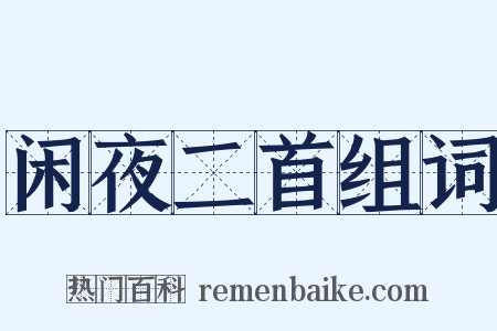 闲夜二首组词是什么意思的图片